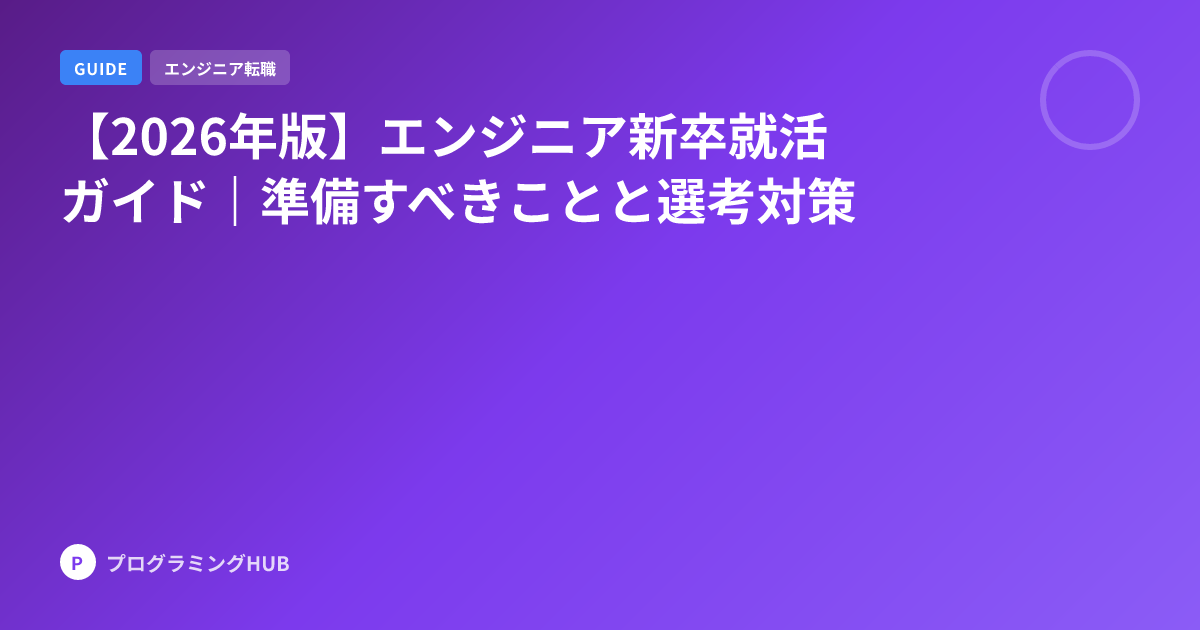 【2026年版】エンジニア新卒就活ガイド｜準備すべきことと選考対策
