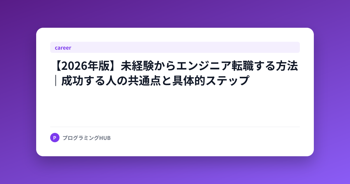【2026年版】未経験からエンジニア転職する方法｜成功する人の共通点と具体的ステップ